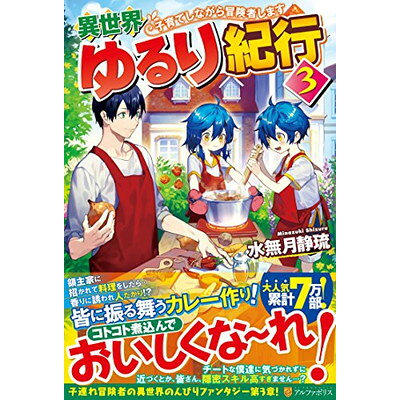 楽天市場 星雲社 異世界ゆるり紀行 子育てしながら冒険者します 3 アルファポリス 水無月静琉 価格比較 商品価格ナビ 楽天市場 星雲社 異世界ゆるり紀行 子育てしながら冒険者します 3 アルファポリス 水無月静琉 価格比較 商品価格ナビ